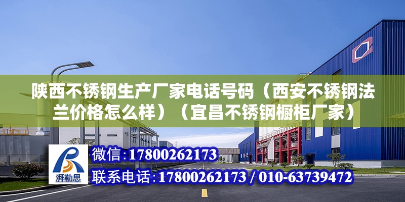 陕西不锈钢生产厂家电话号码（西安不锈钢法兰价格怎么样）（宜昌不锈钢橱柜厂家） 结构砌体施工