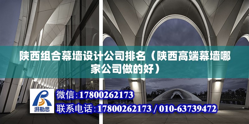 陕西组合幕墙设计公司排名（陕西高端幕墙哪家公司做的好） 结构砌体施工