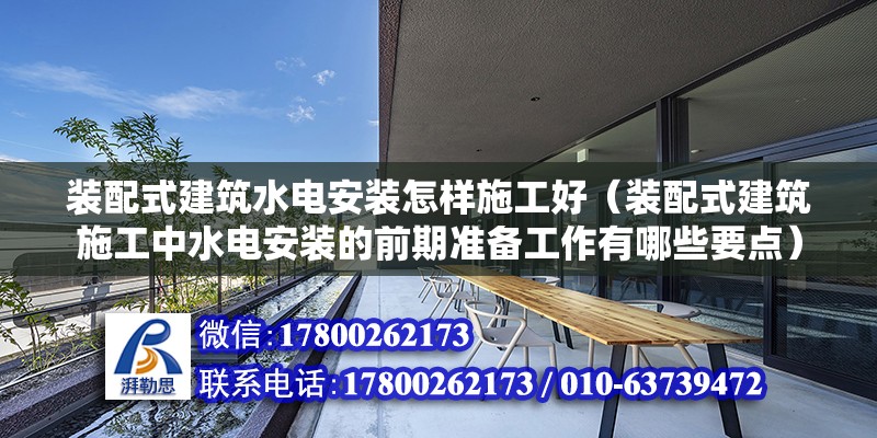 装配式建筑水电安装怎样施工好（装配式建筑施工中水电安装的前期准备工作有哪些要点） 北京钢结构设计问答