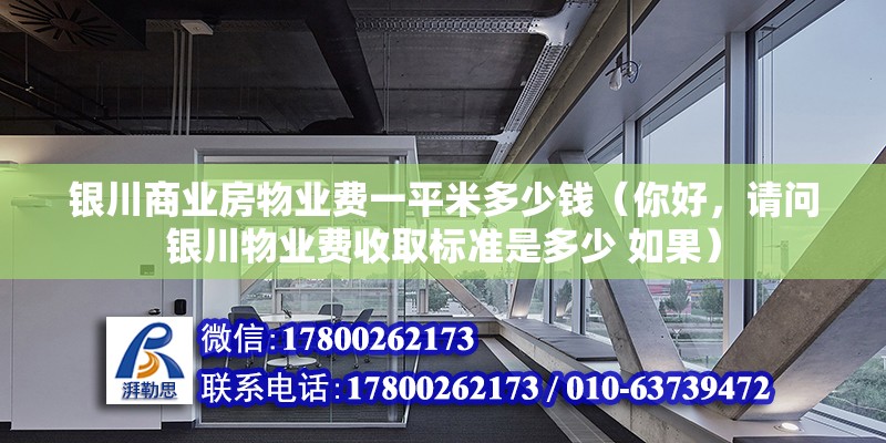 银川商业房物业费一平米多少钱（你好，请问银川物业费收取标准是多少 如果） 钢结构有限元分析设计