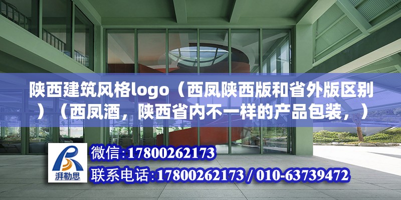 陕西建筑风格logo（西凤陕西版和省外版区别）（西凤酒，陕西省内不一样的产品包装，） 装饰工装施工