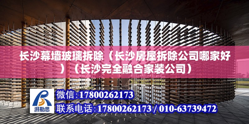 长沙幕墙玻璃拆除（长沙房屋拆除公司哪家好）（长沙完全融合家装公司） 钢结构蹦极设计