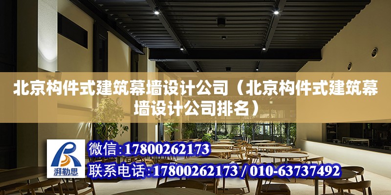 北京构件式建筑幕墙设计公司（北京构件式建筑幕墙设计公司排名） 钢结构网架设计