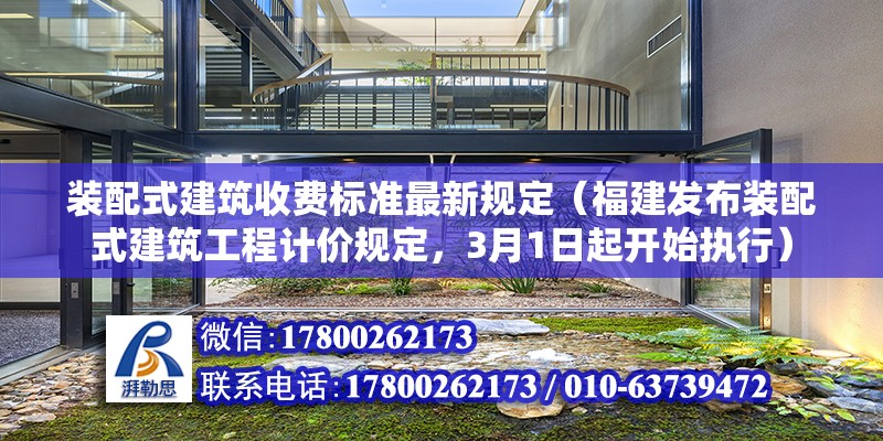 装配式建筑收费标准最新规定（福建发布装配式建筑工程计价规定，3月1日起开始执行） 北京钢结构设计问答