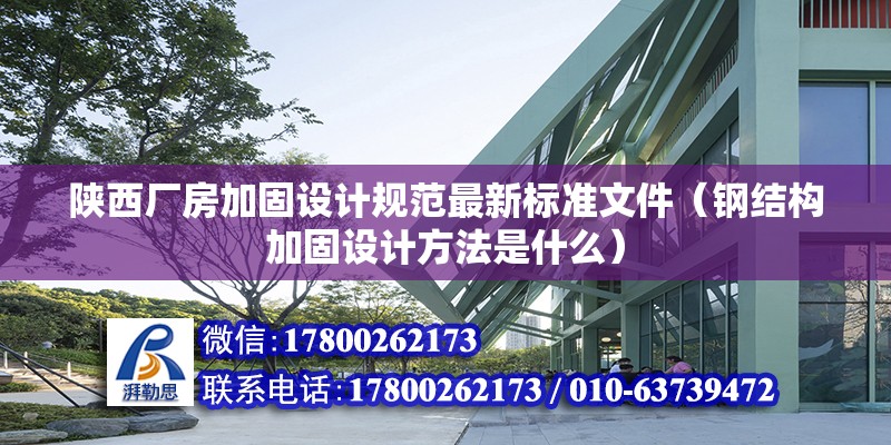 陕西厂房加固设计规范最新标准文件（钢结构加固设计方法是什么） 结构桥梁钢结构设计