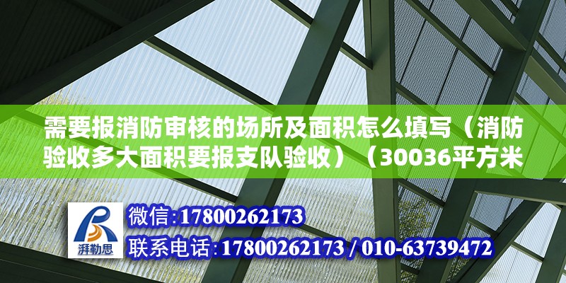 需要报消防审核的场所及面积怎么填写（消防验收多大面积要报支队验收）（30036平方米的建筑面积需向消防部门正常申报和验收） 结构地下室设计