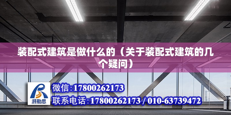 装配式建筑是做什么的（关于装配式建筑的几个疑问） 北京钢结构设计问答