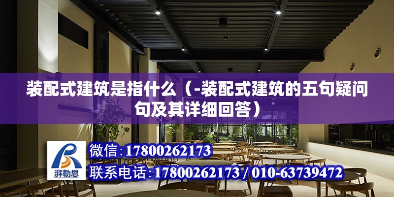 装配式建筑是指什么（-装配式建筑的五句疑问句及其详细回答） 北京钢结构设计问答