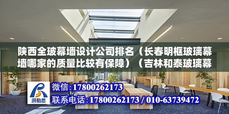 陕西全玻幕墙设计公司排名（长春明框玻璃幕墙哪家的质量比较有保障）（吉林和泰玻璃幕墙安装有限公司吉林省长春市二道区惠工路） 结构污水处理池施工