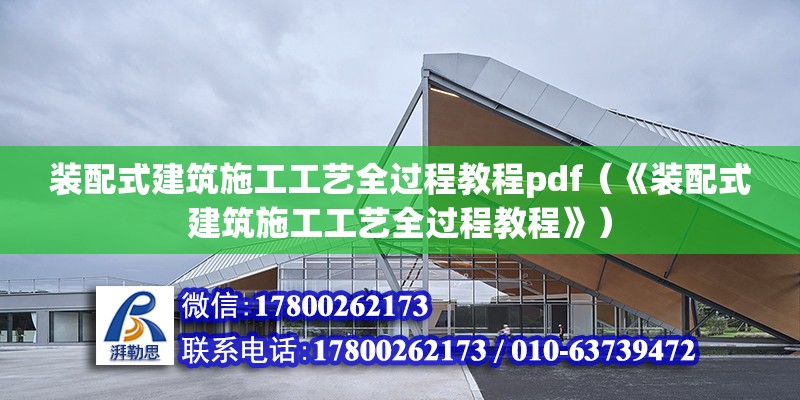 装配式建筑施工工艺全过程教程pdf（《装配式建筑施工工艺全过程教程》） 北京钢结构设计问答