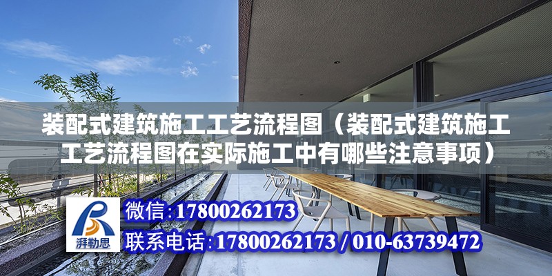 装配式建筑施工工艺流程图（装配式建筑施工工艺流程图在实际施工中有哪些注意事项） 北京钢结构设计问答