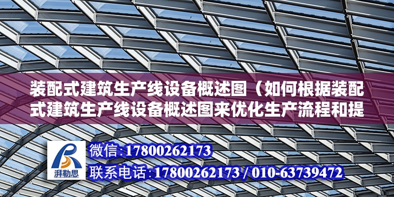 装配式建筑生产线设备概述图（如何根据装配式建筑生产线设备概述图来优化生产流程和提高生产效率？） 北京钢结构设计问答