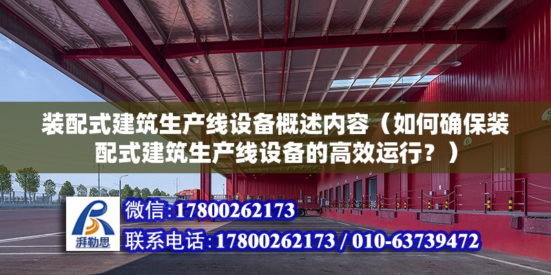 装配式建筑生产线设备概述内容（如何确保装配式建筑生产线设备的高效运行？） 北京钢结构设计问答