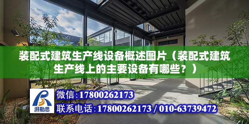 装配式建筑生产线设备概述图片（装配式建筑生产线上的主要设备有哪些？） 北京钢结构设计问答