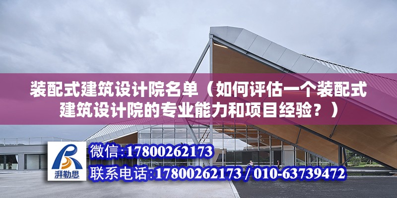 装配式建筑设计院名单（如何评估一个装配式建筑设计院的专业能力和项目经验？） 北京钢结构设计问答