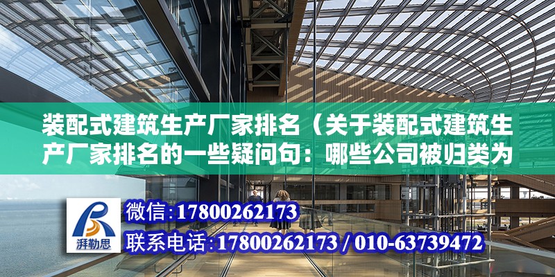 装配式建筑生产厂家排名（关于装配式建筑生产厂家排名的一些疑问句：哪些公司被归类为国家队） 北京钢结构设计问答