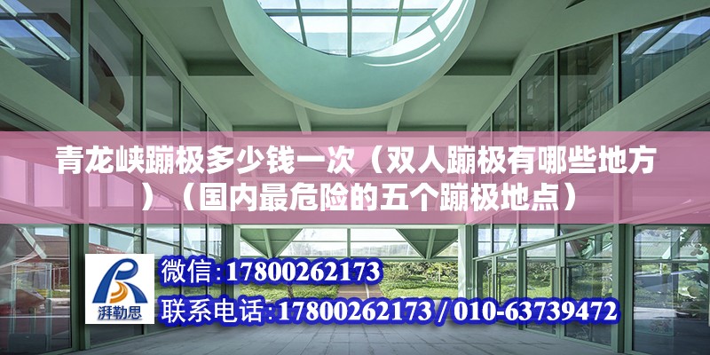 青龙峡蹦极多少钱一次（双人蹦极有哪些地方）（国内最危险的五个蹦极地点） 结构砌体施工