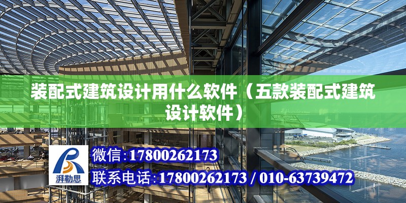 装配式建筑设计用什么软件（五款装配式建筑设计软件） 北京钢结构设计问答