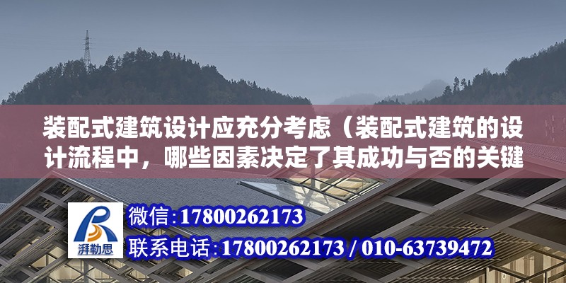 装配式建筑设计应充分考虑（装配式建筑的设计流程中，哪些因素决定了其成功与否的关键？） 北京钢结构设计问答