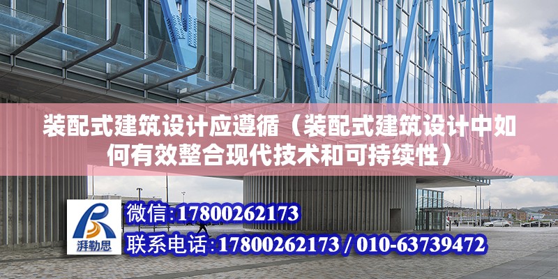 装配式建筑设计应遵循（装配式建筑设计中如何有效整合现代技术和可持续性） 北京钢结构设计问答