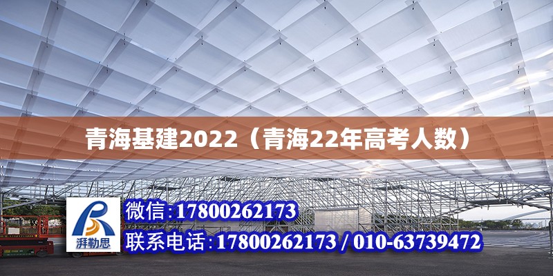 青海基建2022（青海22年高考人数） 北京加固设计（加固设计公司）