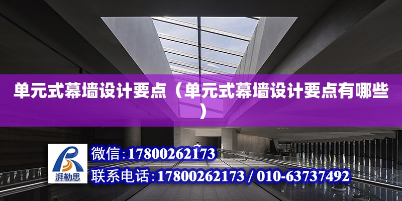 单元式幕墙设计要点（单元式幕墙设计要点有哪些） 钢结构网架设计