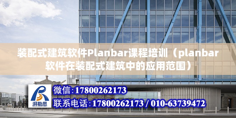 装配式建筑软件Planbar课程培训（planbar软件在装配式建筑中的应用范围） 北京钢结构设计问答