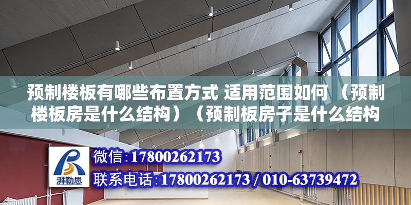 预制楼板有哪些布置方式 适用范围如何 （预制楼板房是什么结构）（预制板房子是什么结构） 装饰家装施工