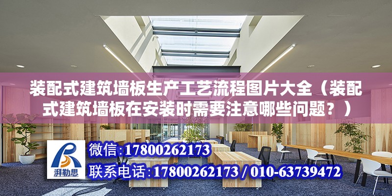 装配式建筑墙板生产工艺流程图片大全（装配式建筑墙板在安装时需要注意哪些问题？） 北京钢结构设计问答