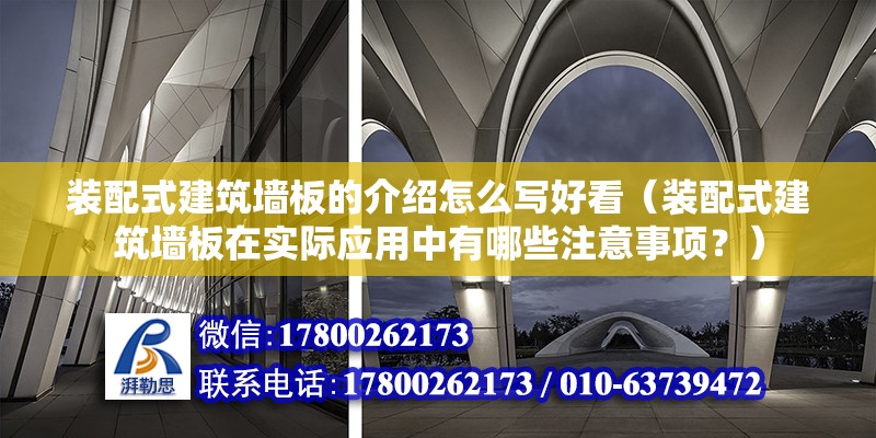 装配式建筑墙板的介绍怎么写好看（装配式建筑墙板在实际应用中有哪些注意事项？） 北京钢结构设计问答