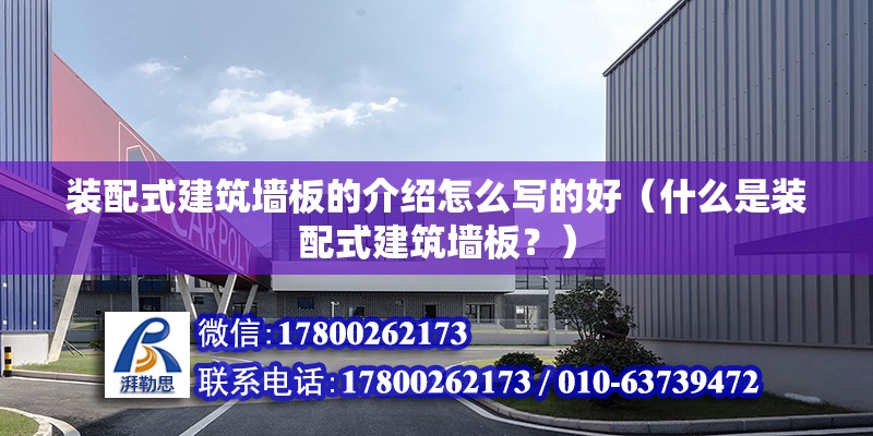 装配式建筑墙板的介绍怎么写的好（什么是装配式建筑墙板？） 北京钢结构设计问答