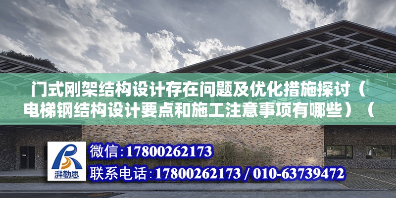 门式刚架结构设计存在问题及优化措施探讨（电梯钢结构设计要点和施工注意事项有哪些）（电梯钢结构设计要点） 钢结构跳台设计