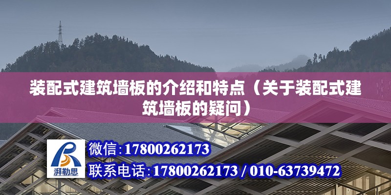 装配式建筑墙板的介绍和特点（关于装配式建筑墙板的疑问） 北京钢结构设计问答