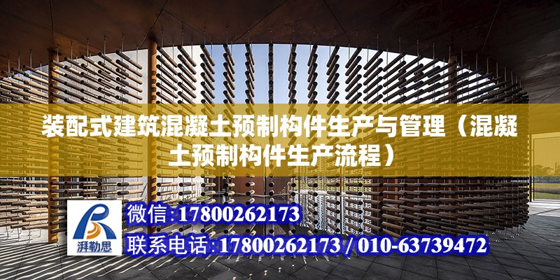 装配式建筑混凝土预制构件生产与管理（混凝土预制构件生产流程） 北京钢结构设计问答