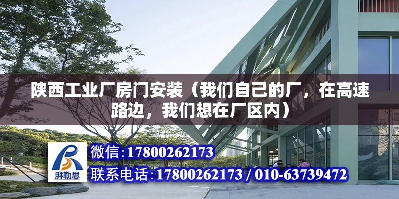 陕西工业厂房门安装（我们自己的厂，在高速路边，我们想在厂区内） 全国钢结构厂