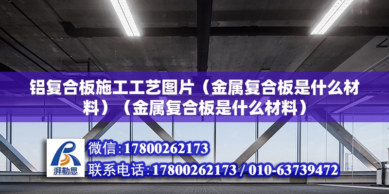 铝复合板施工工艺图片（金属复合板是什么材料）（金属复合板是什么材料） 建筑消防设计