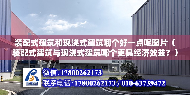 装配式建筑和现浇式建筑哪个好一点呢图片（装配式建筑与现浇式建筑哪个更具经济效益？） 北京钢结构设计问答