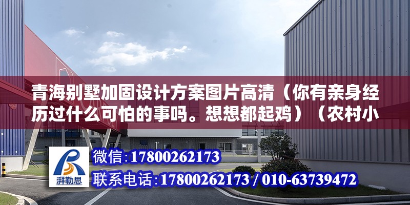 青海别墅加固设计方案图片高清（你有亲身经历过什么可怕的事吗。想想都起鸡）（农村小伙的故事） 钢结构玻璃栈道设计