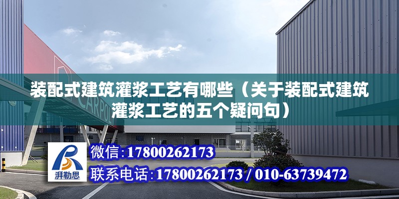 装配式建筑灌浆工艺有哪些（关于装配式建筑灌浆工艺的五个疑问句） 北京钢结构设计问答