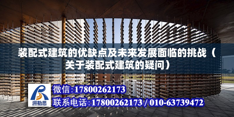 装配式建筑的优缺点及未来发展面临的挑战（关于装配式建筑的疑问） 北京钢结构设计问答