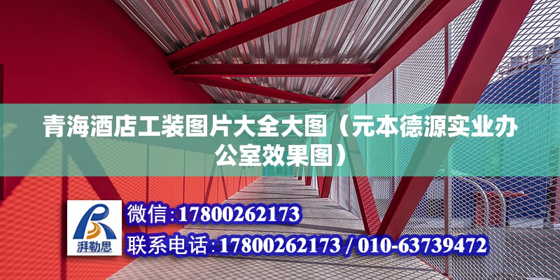 青海酒店工装图片大全大图（元本德源实业办公室效果图） 钢结构钢结构停车场施工