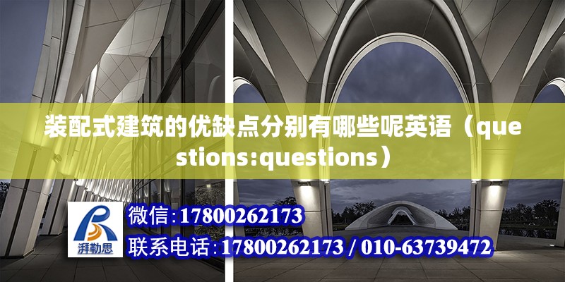 装配式建筑的优缺点分别有哪些呢英语（questions:questions） 北京钢结构设计问答