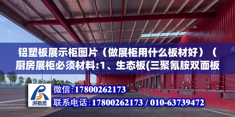 铝塑板展示柜图片（做展柜用什么板材好）（厨房展柜必须材料:1、生态板(三聚氰胺双面板） 建筑消防施工