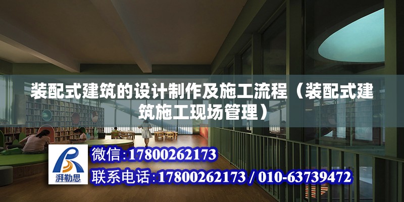 装配式建筑的设计制作及施工流程（装配式建筑施工现场管理） 北京钢结构设计问答