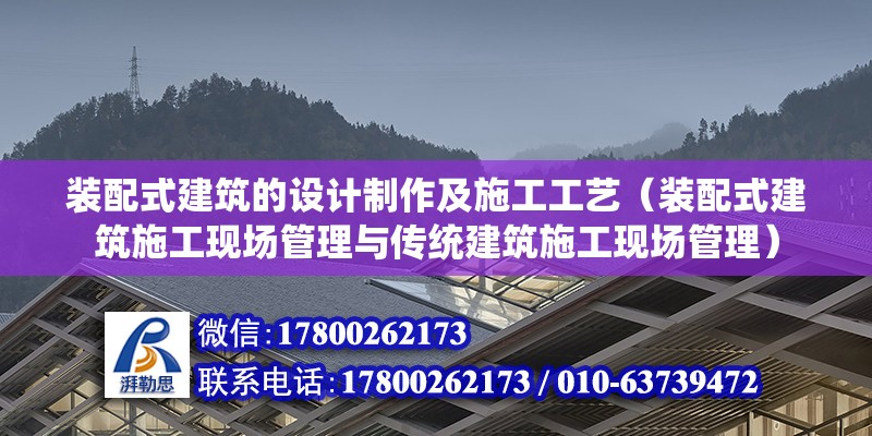 装配式建筑的设计制作及施工工艺（装配式建筑施工现场管理与传统建筑施工现场管理） 北京钢结构设计问答