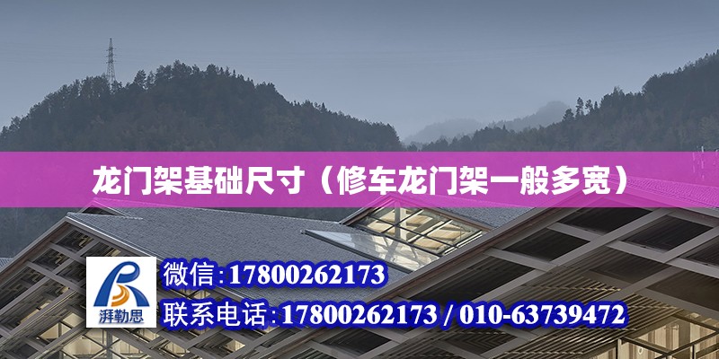 龙门架基础尺寸（修车龙门架一般多宽） 结构污水处理池施工