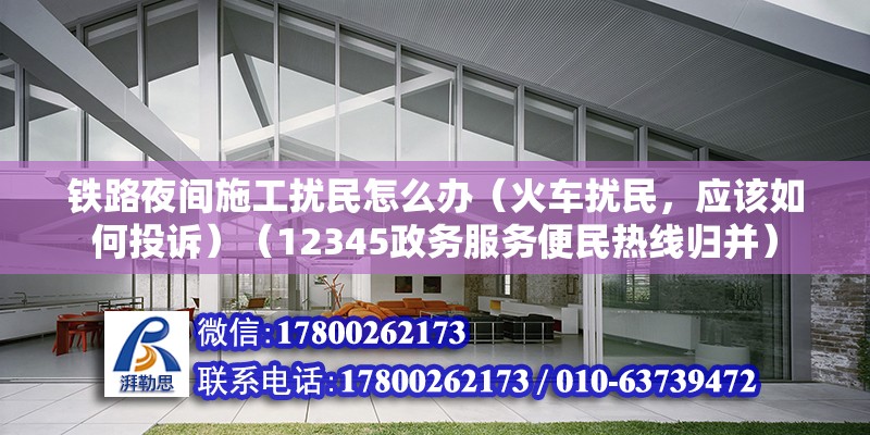 铁路夜间施工扰民怎么办（火车扰民，应该如何投诉）（12345政务服务便民热线归并） 钢结构蹦极设计