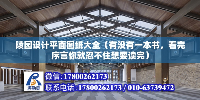 陵园设计平面图纸大全（有没有一本书，看完序言你就忍不住想要读完） 结构框架施工