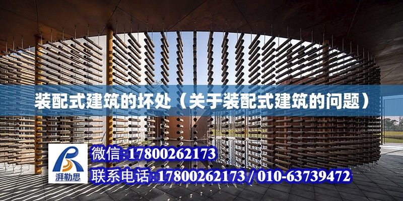 装配式建筑的坏处（关于装配式建筑的问题） 北京钢结构设计问答