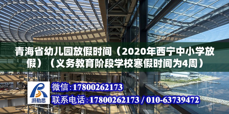 青海省幼儿园放假时间（2020年西宁中小学放假）（义务教育阶段学校寒假时间为4周） 钢结构门式钢架施工